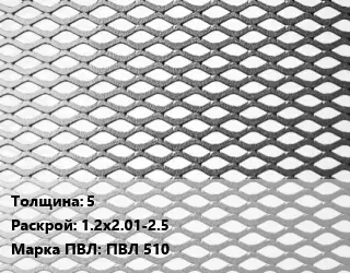 Лист просечно-вытяжной 5 1.2х2.01-2.5 Марка: ПВЛ 510